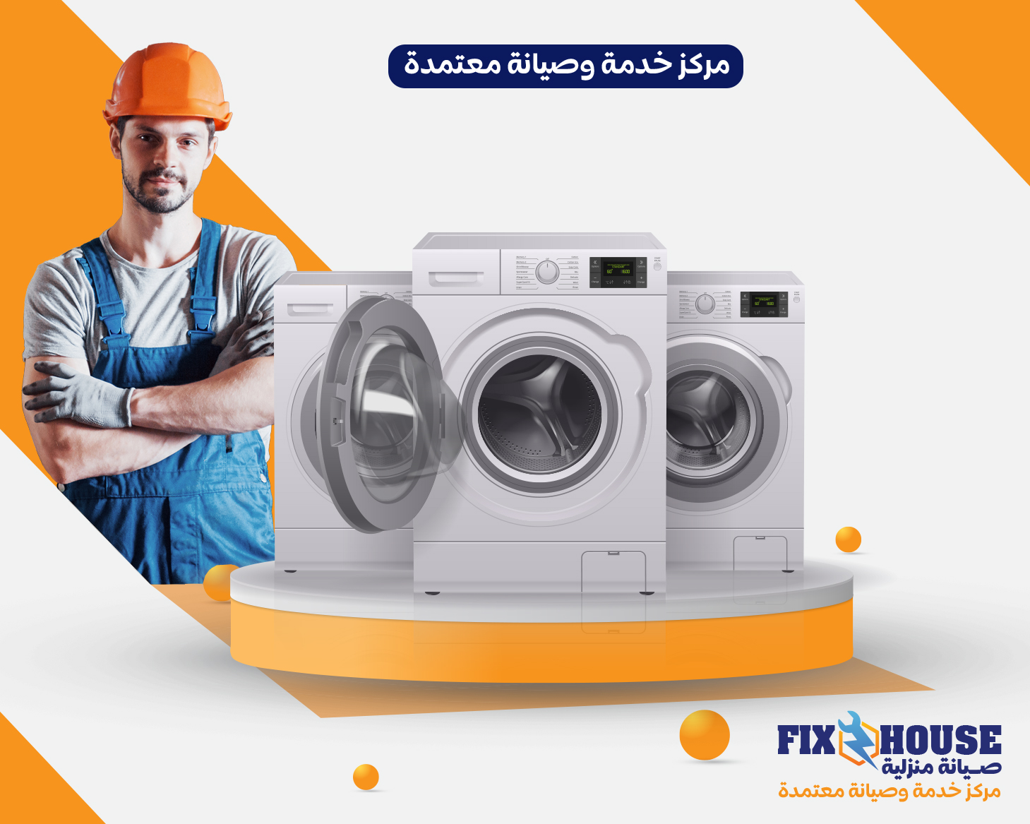 صيانة غسالات