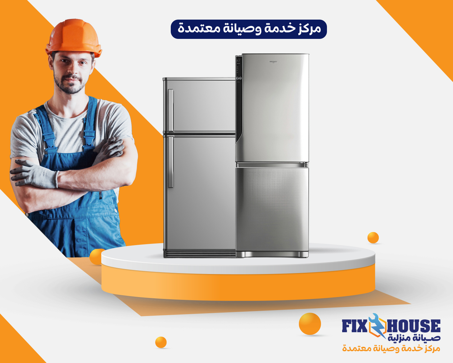 صيانه ثلاجات